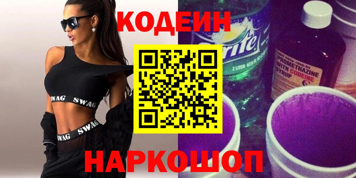 Кодеиновый сироп Lean напиток Lean (лин)  Кодеин Purple Drank  Вход с VPN  Кубинка 